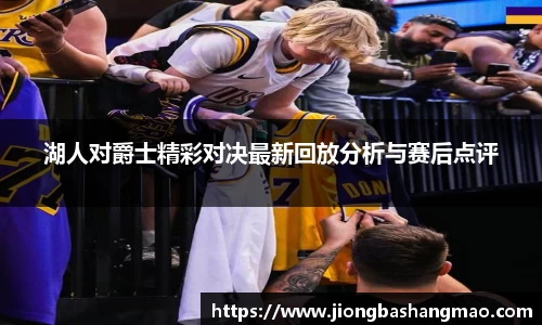 湖人对爵士精彩对决最新回放分析与赛后点评