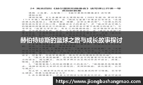 赫伯特琼斯的篮球之路与成长故事探讨