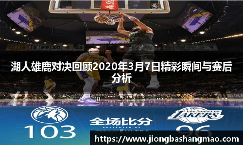 湖人雄鹿对决回顾2020年3月7日精彩瞬间与赛后分析