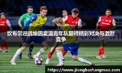 德甲直播德甲直播坎布尔迎战埃因霍温青年队期待精彩对决与激烈竞争