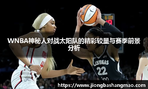德甲直播德甲直播WNBA神秘人对战太阳队的精彩较量与赛季前景分析