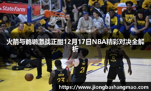 德甲直播德甲直播火箭与鹈鹕激战正酣12月17日NBA精彩对决全解析