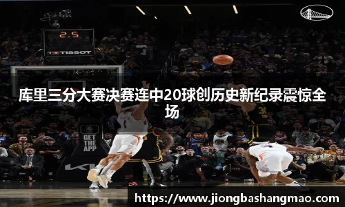 德甲直播德甲直播库里三分大赛决赛连中20球创历史新纪录震惊全场