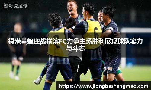 德甲直播德甲直播福港黄蜂迎战横滨FC力争主场胜利展现球队实力与斗志