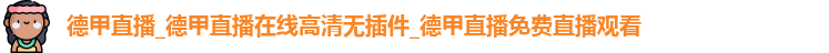 德甲直播